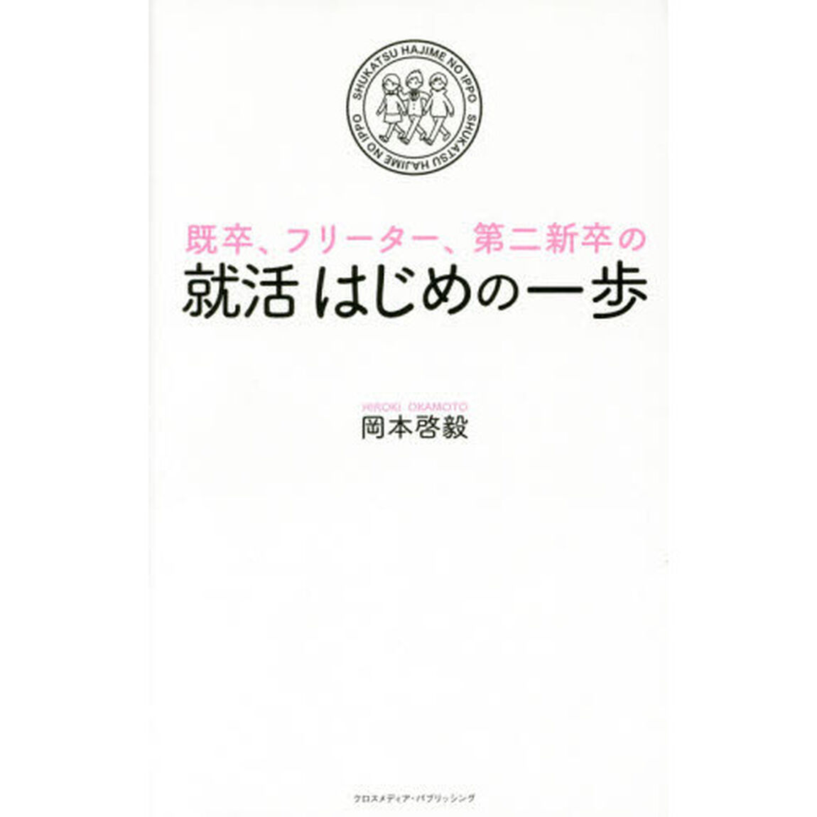 既卒、フリーター、第二新卒の就活はじめの一歩