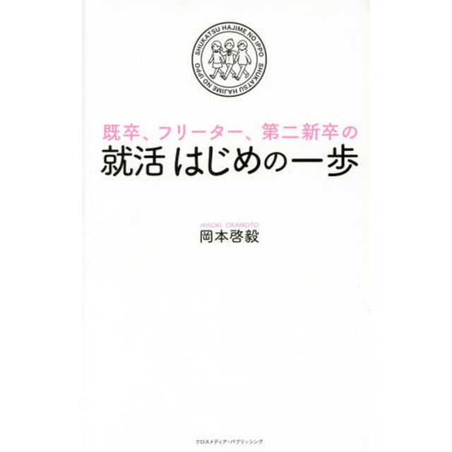 既卒、フリーター、第二新卒の就活はじめの一歩