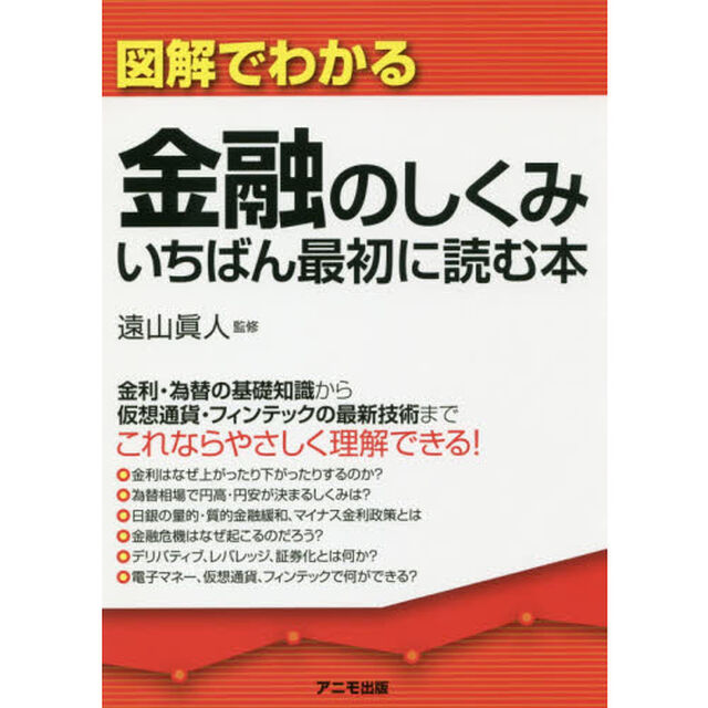 図解でわかる金融のしくみいちばん最初に読む本