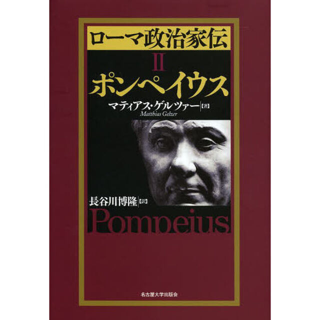 ローマ政治家伝　２「ポンペイウス」