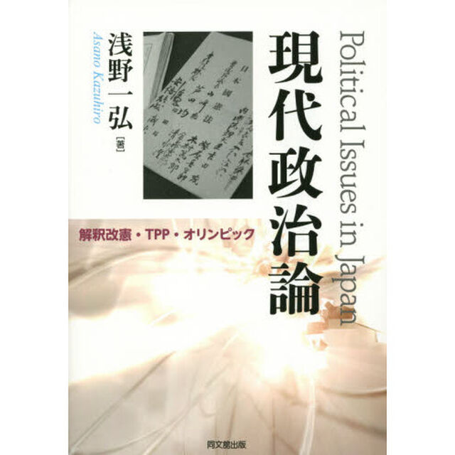 現代政治論　解釈改憲・ＴＰＰ・オリンピック