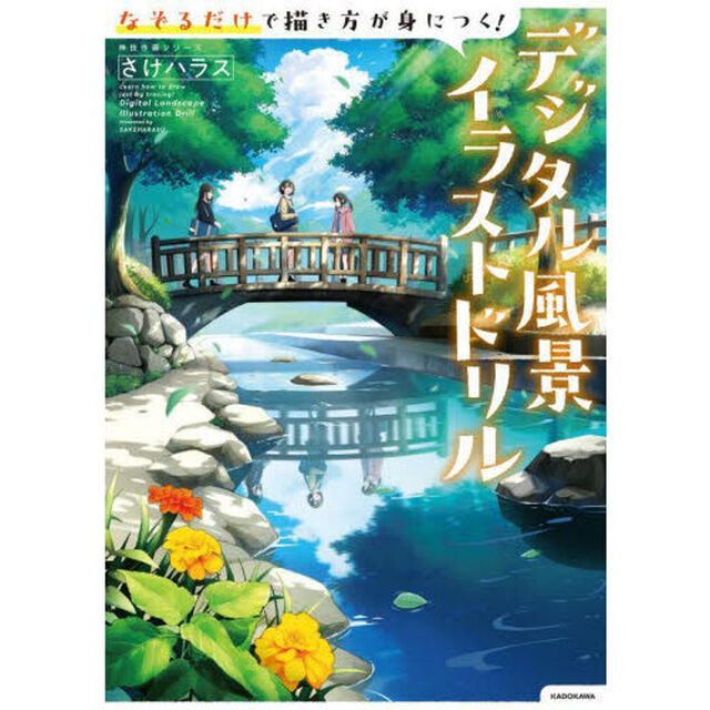 なぞるだけで描き方が身につく！デジタル風景イラストドリル