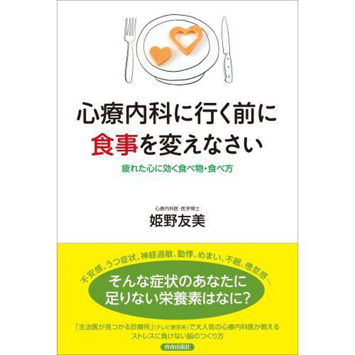 心療内科に行く前に食事を変えなさい　疲れた心に効く食べ物・食べ方