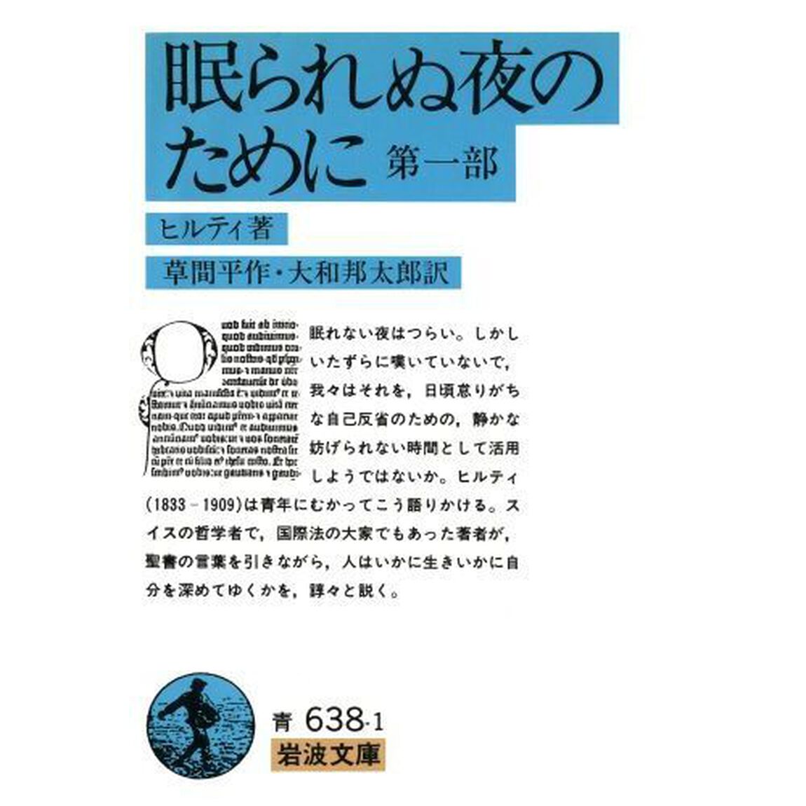 眠られぬ夜のために　第１部「改訳」