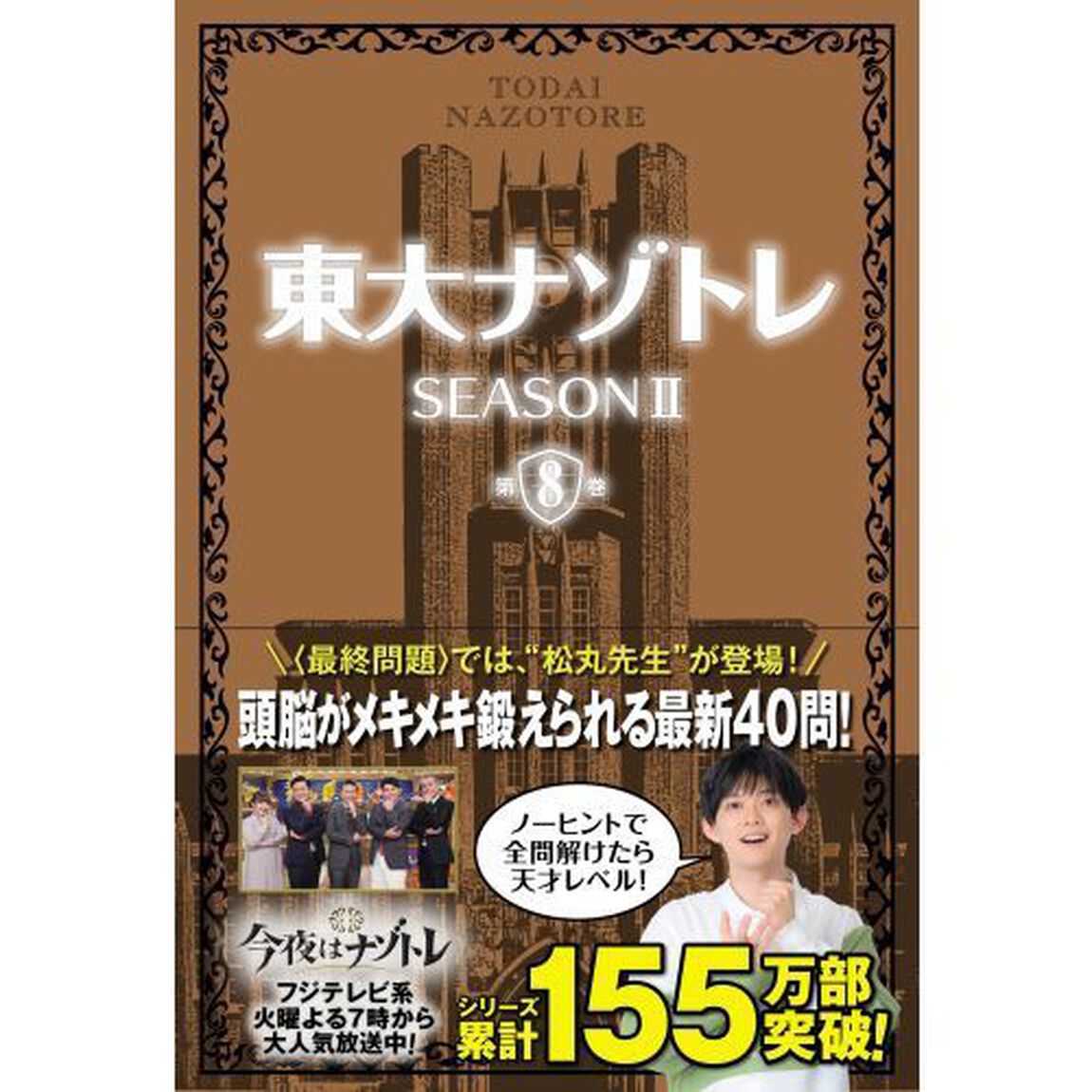 東大ナゾトレ　ＳＥＡＳＯＮ２第８巻