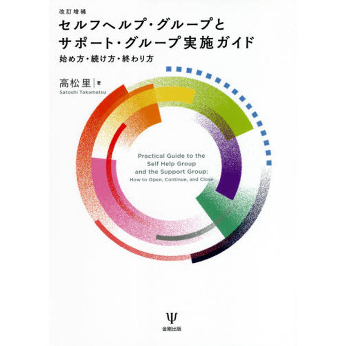 セルフヘルプ・グループとサポート・グループ実施ガイド　始め方・続け方・終わり方「改訂増補」