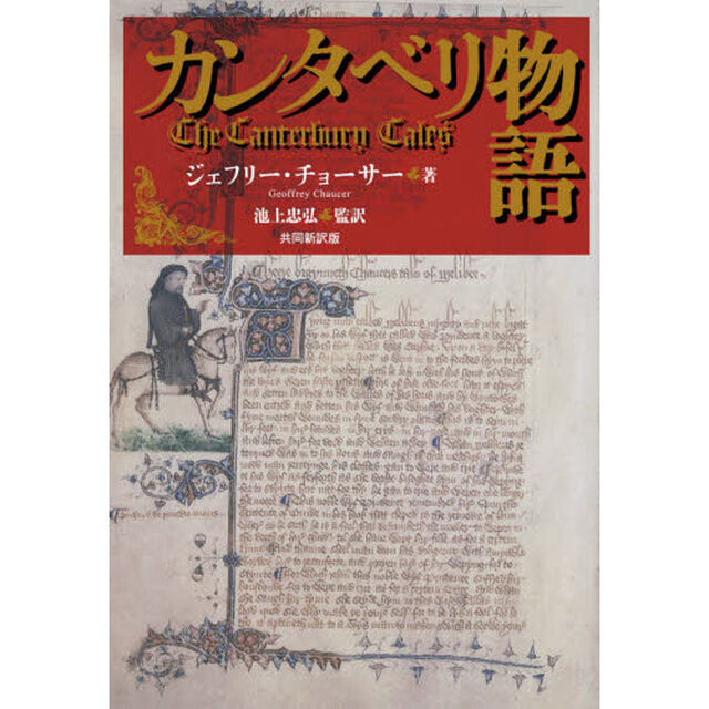 カンタベリ物語　共同新訳版