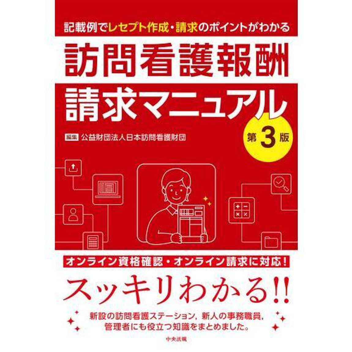 訪問看護報酬請求マニュアル　記載例でレセプト作成・請求のポイントがわかる「第３版」