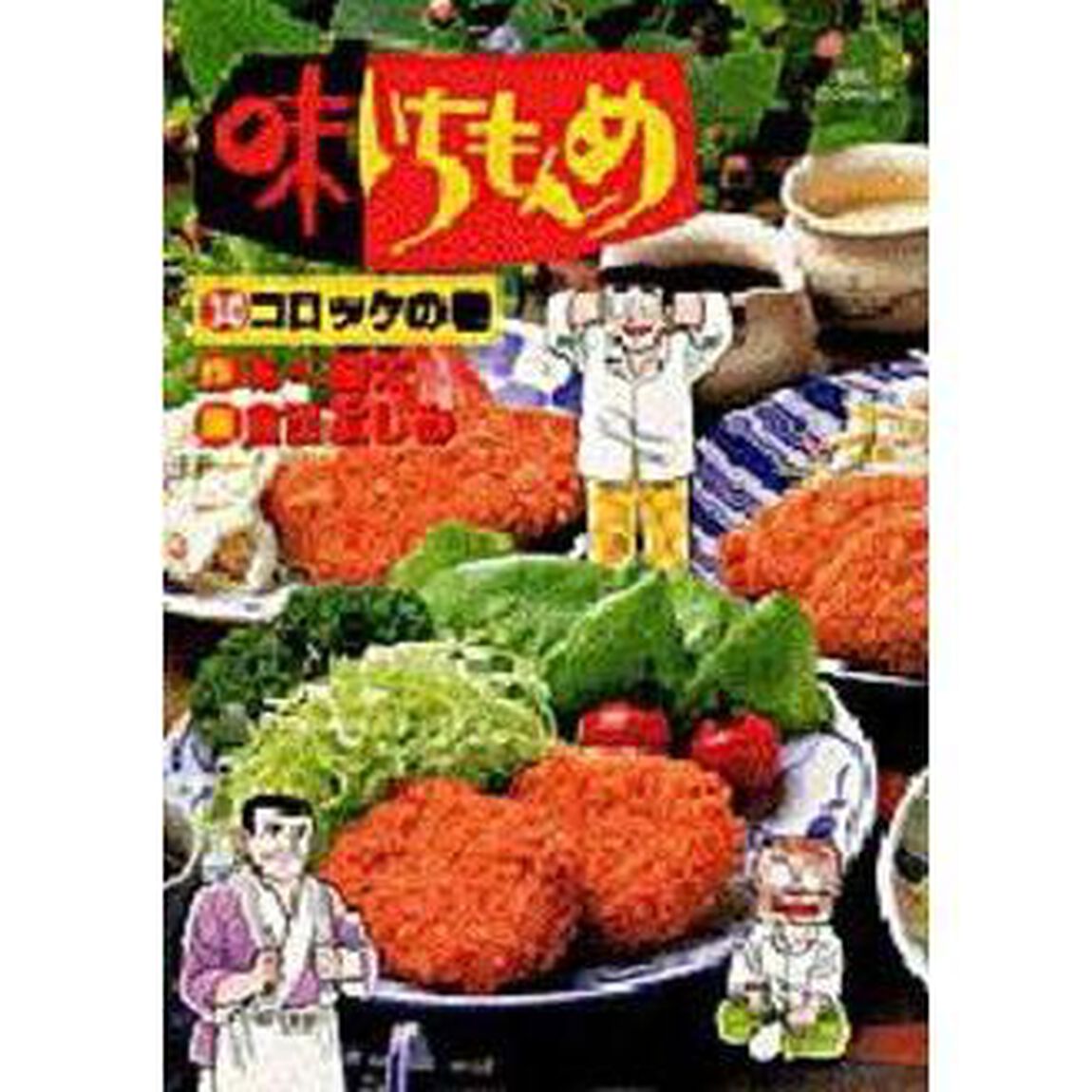 味いちもんめ　　３０