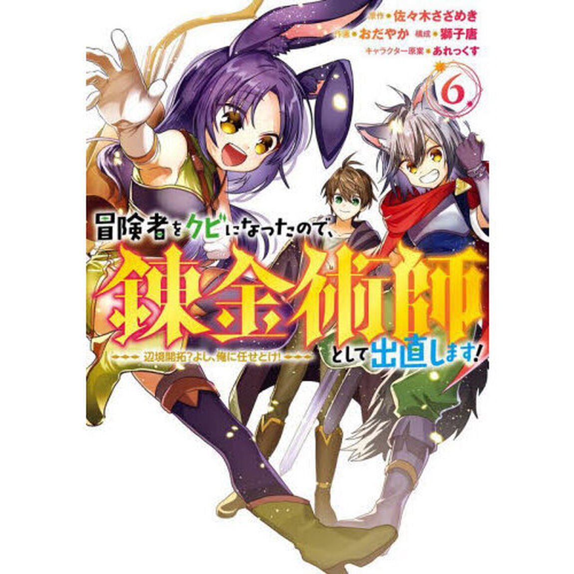 冒険者をクビになったので、錬金術師と　６