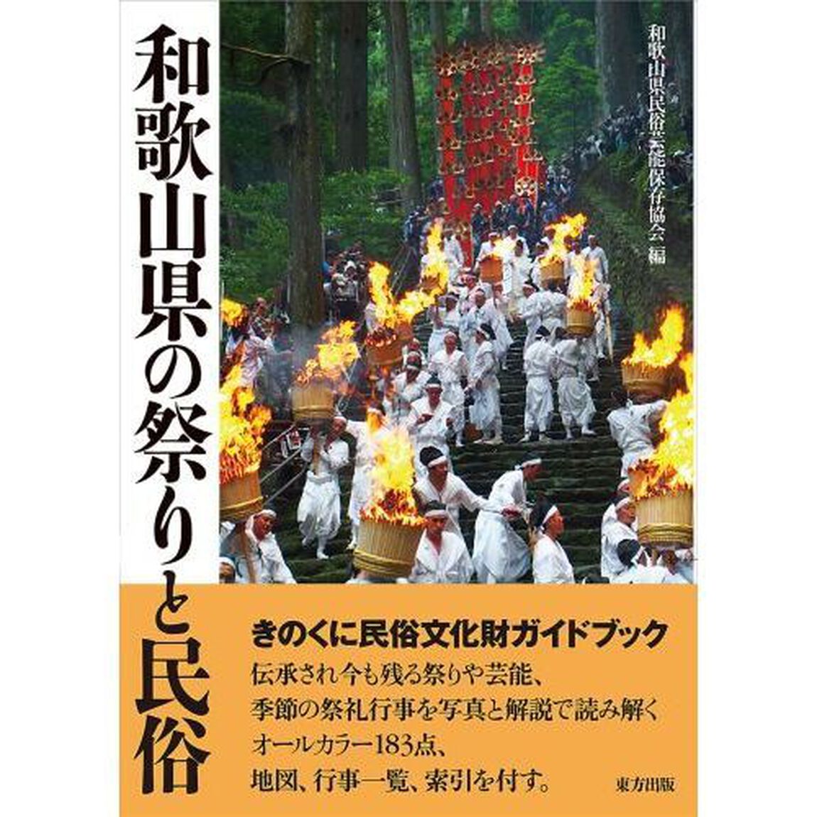 和歌山県の祭りと民俗