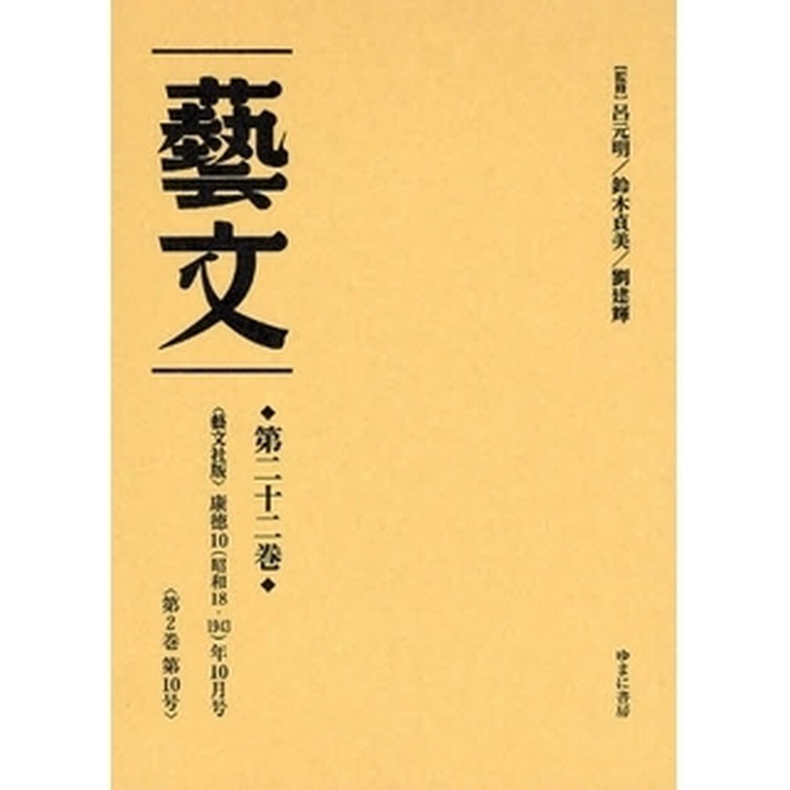 芸文　第２２巻　復刻「〈芸文社版〉康徳１０（昭和１８・１９４３）年１０月号〈第２巻第１０号〉」