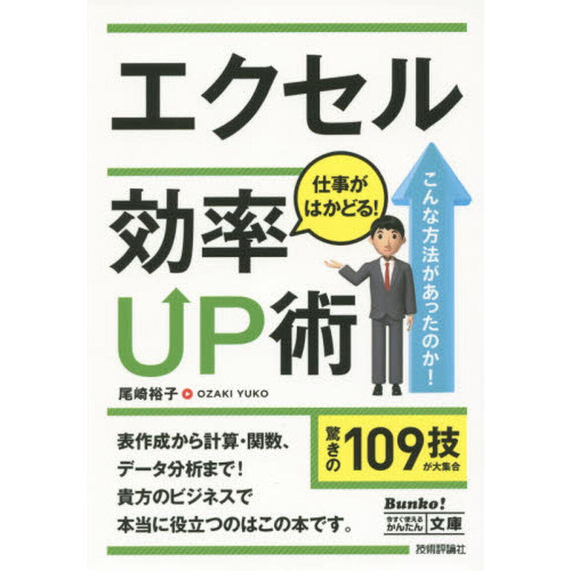 エクセル仕事がはかどる！効率ＵＰ術