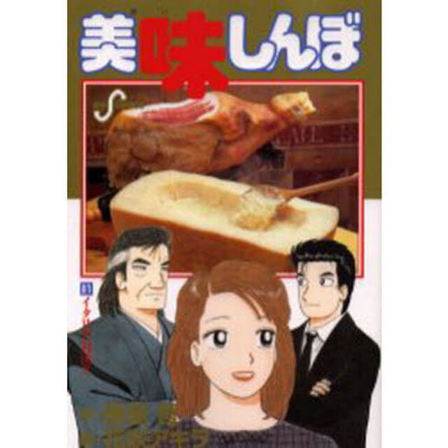 美味しんぼ　８１「イタリア対決！！」
