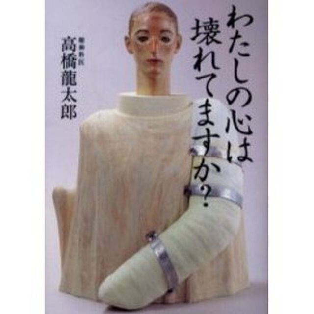 わたしの心は壊れてますか？