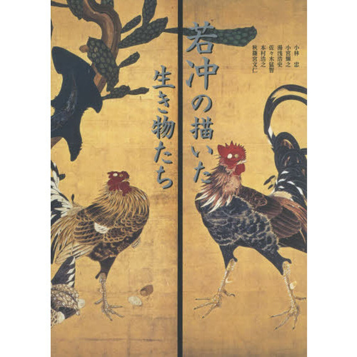 若冲の描いた生き物たち