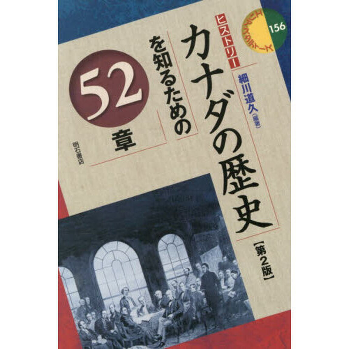 カナダの歴史を知るための５２章「第２版」