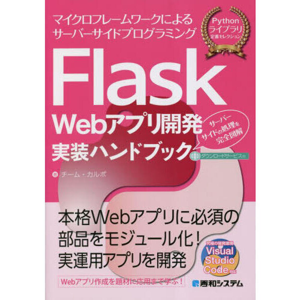 Ｆｌａｓｋ　Ｗｅｂアプリ開発実装ハンドブック　マイクロフレームワークによるサーバーサイドプログラミング　サーバーサイドの処理を完全図解