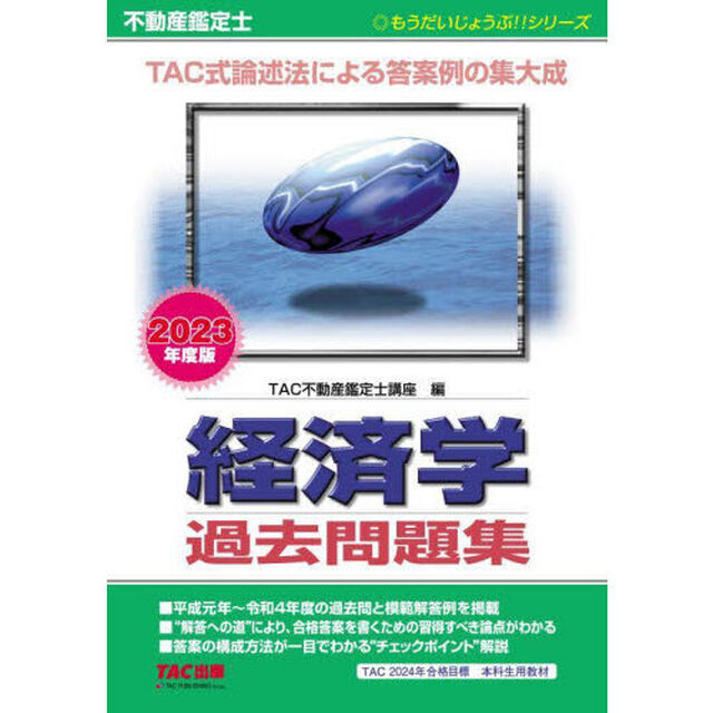 不動産鑑定士経済学過去問題集　２０２３年度版