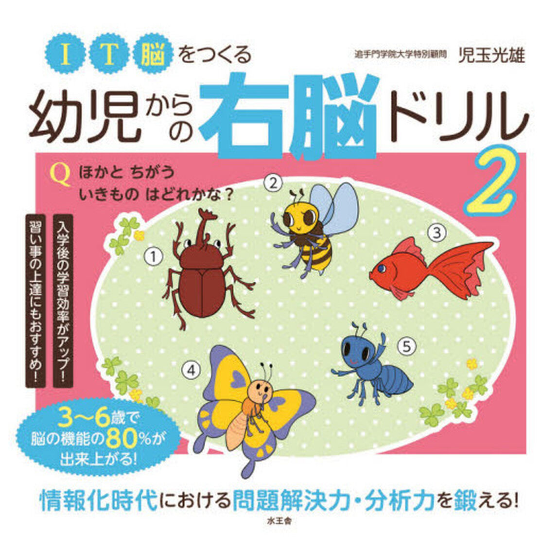 ＩＴ脳をつくる幼児からの右脳ドリル　２