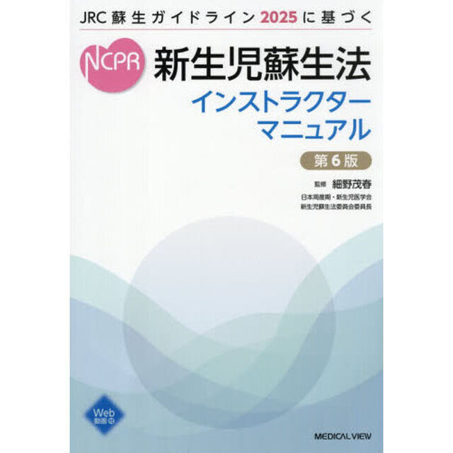 新生児蘇生法インストラクターマニュアル　ＪＲＣ蘇生ガイドライン２０２５に基づく「第６版」