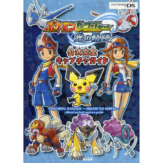 ポケモンレンジャー光の軌跡公式完全キャプチャガイド