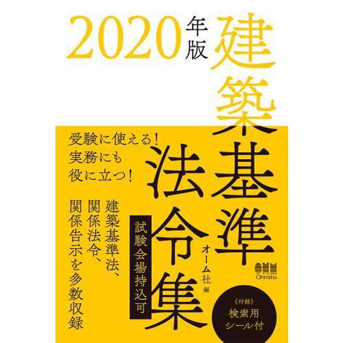 建築基準法令集　２０２０年版