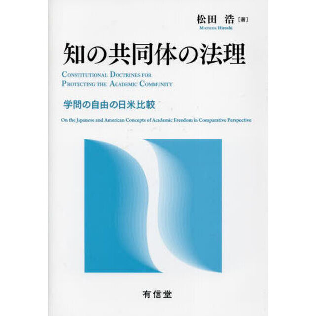 知の共同体の法理　学問の自由の日米比較