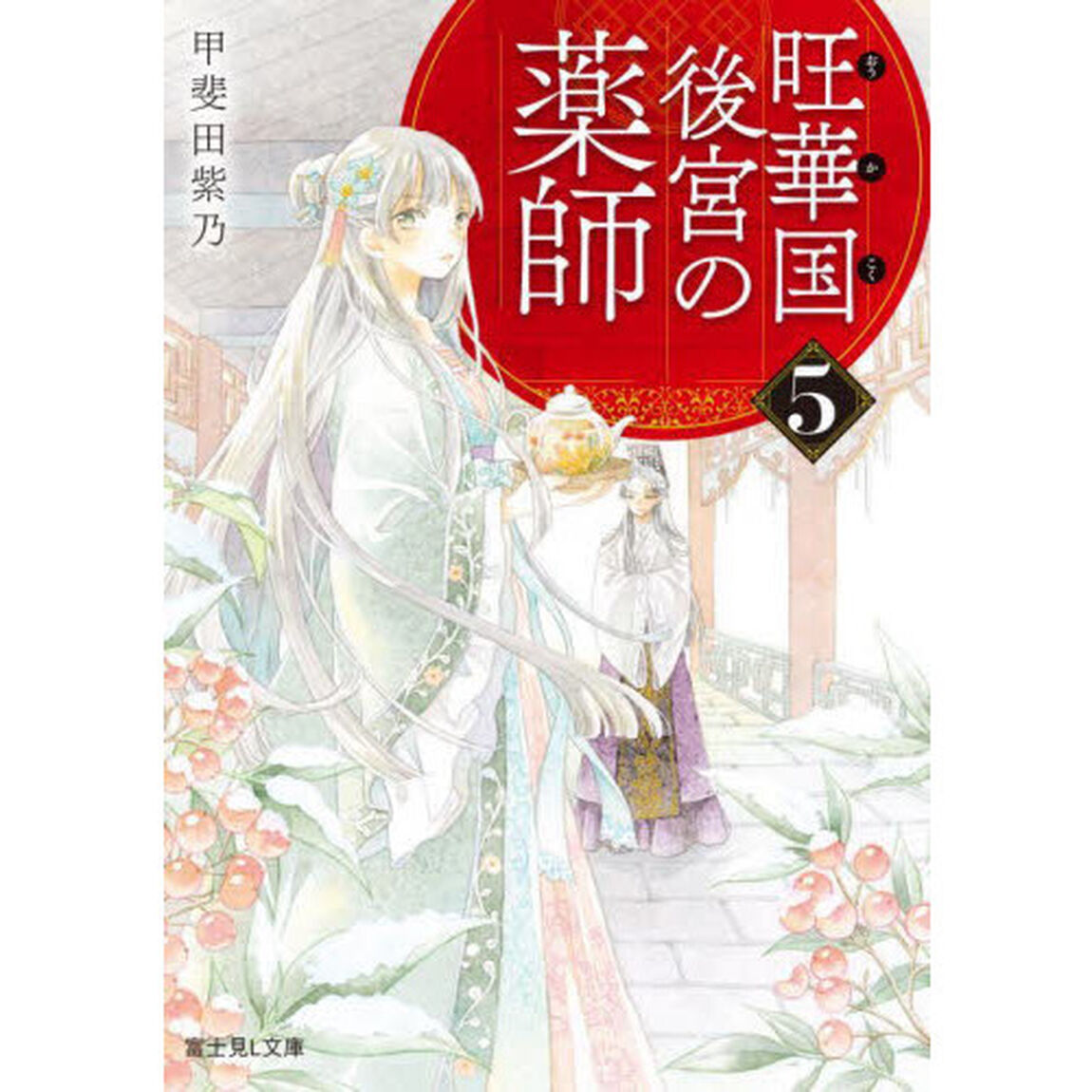 旺華国後宮の薬師　５