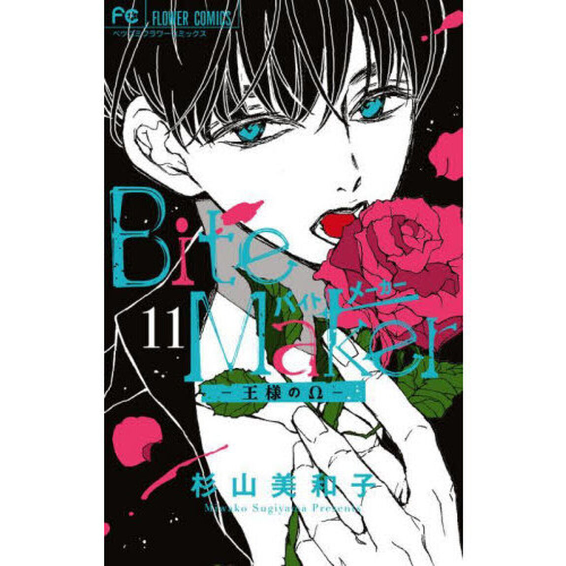 ＢｉｔｅＭａｋｅｒ〜王様の　１１　特装版