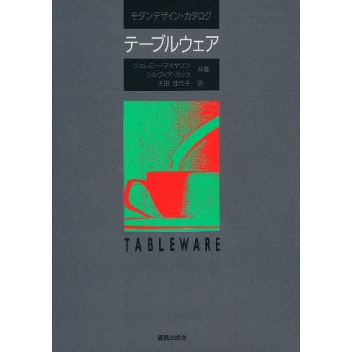 テーブルウェア