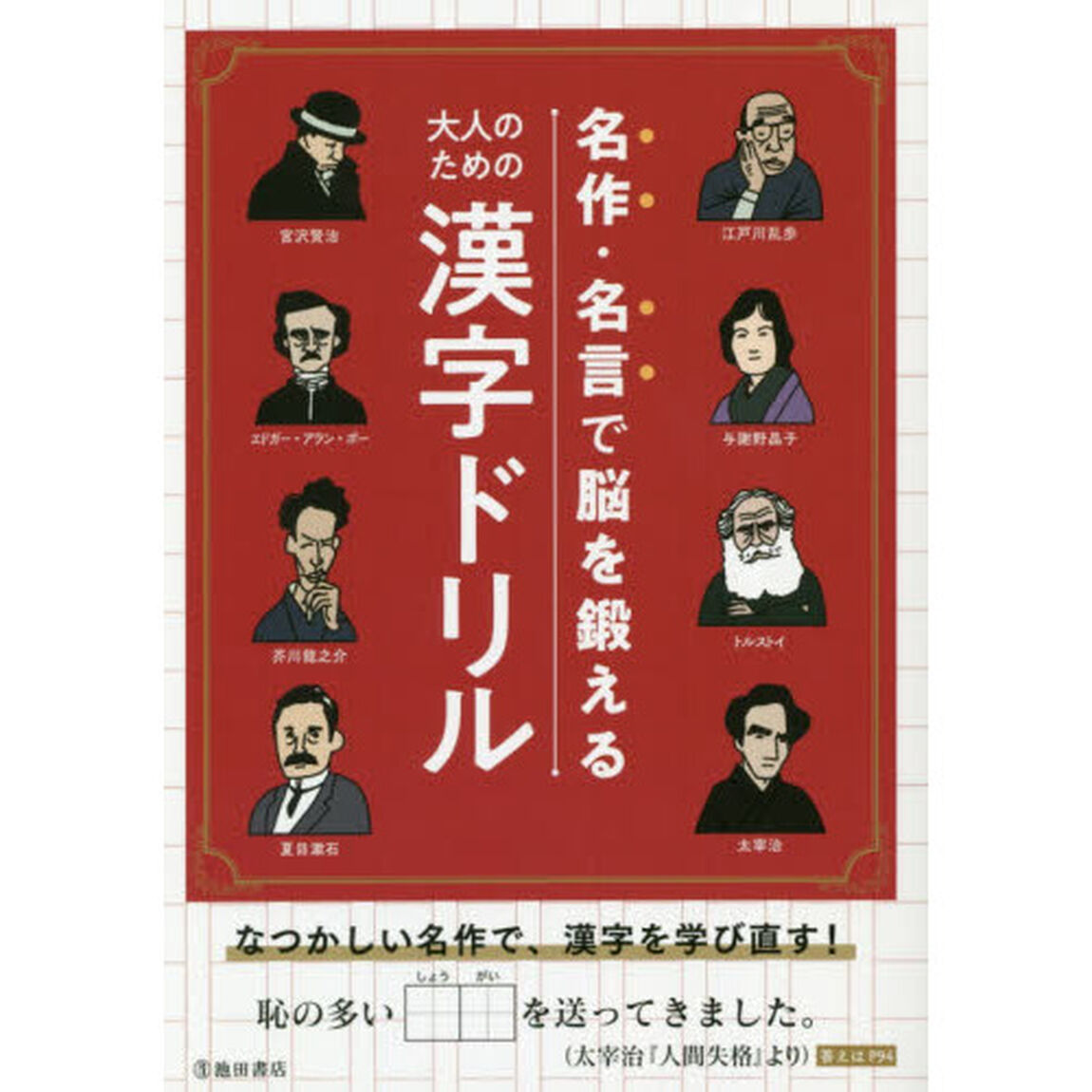 名作・名言で脳を鍛える大人のための漢字ドリル