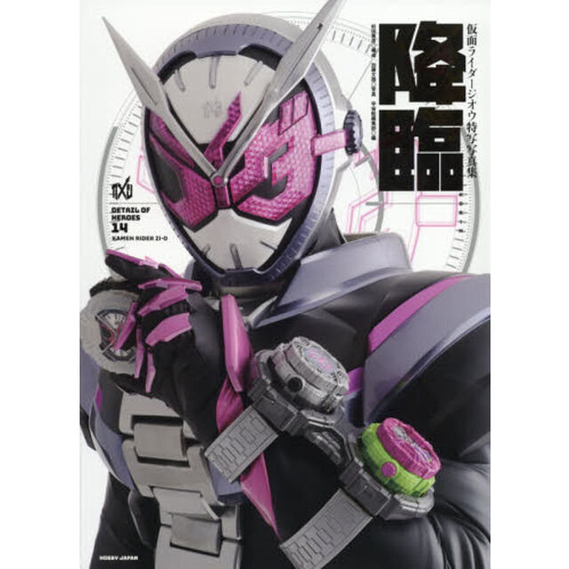 降臨　仮面ライダージオウ特写写真集
