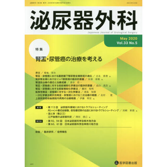 泌尿器外科　Ｖｏｌ．３３Ｎｏ．５（２０２０年５月）「特集腎盂・尿管癌の治療を考える」