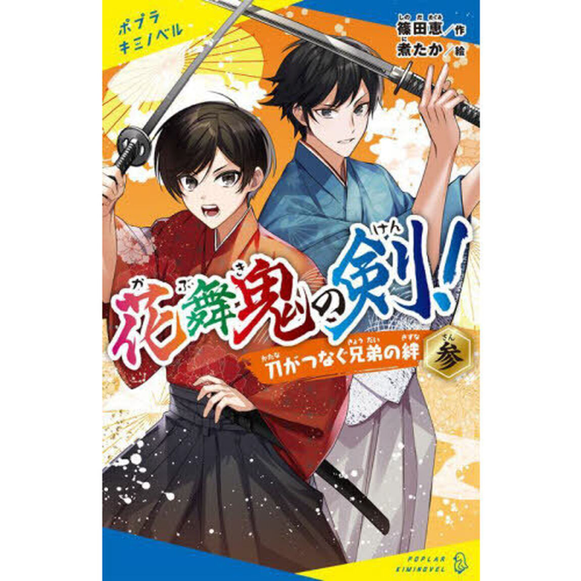 花舞鬼の剣！　３「刀がつなぐ兄弟の絆」