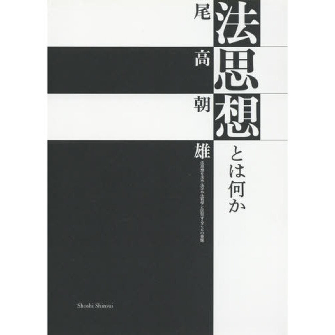法思想とは何か　法思想を法や法学や法哲学と区別することの意味