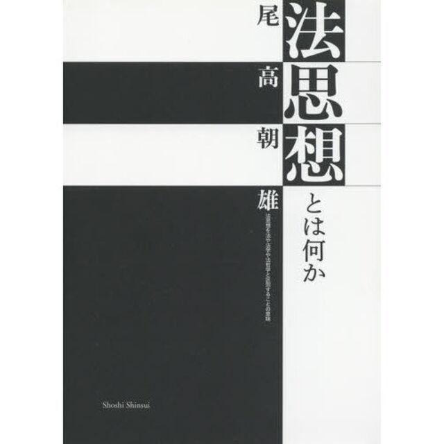 法思想とは何か　法思想を法や法学や法哲学と区別することの意味