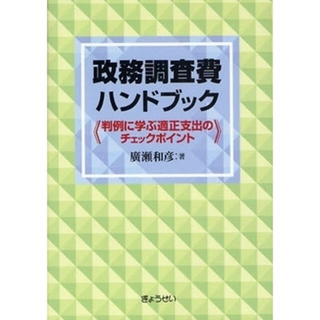 政務調査費ハンドブック　判例に学ぶ適正支出のチェックポイント