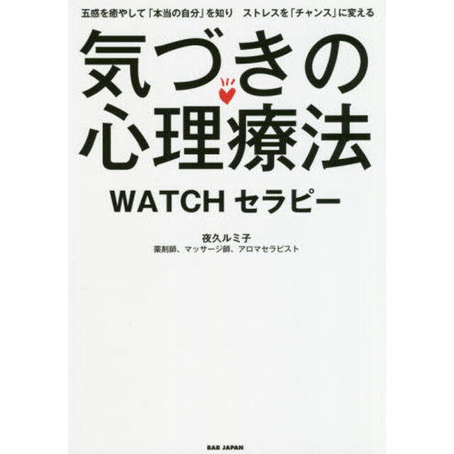 気づきの心理療法 WATCHセラピー 〜五感を癒やして「本当の自分」を知り ストレスを「チャンス」に変える〜