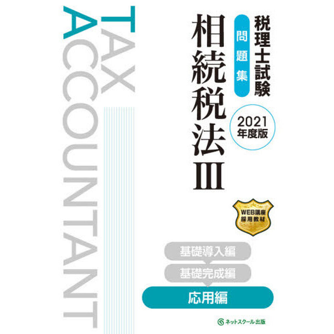 税理士試験問題集相続税法　２０２１年度版３「応用編」