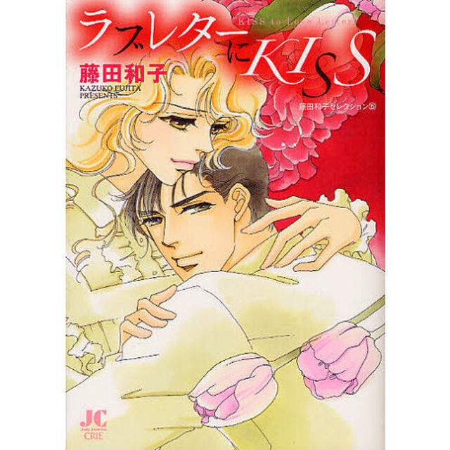 ラブレターにＫＩＳＳ　藤田和子セレク　５