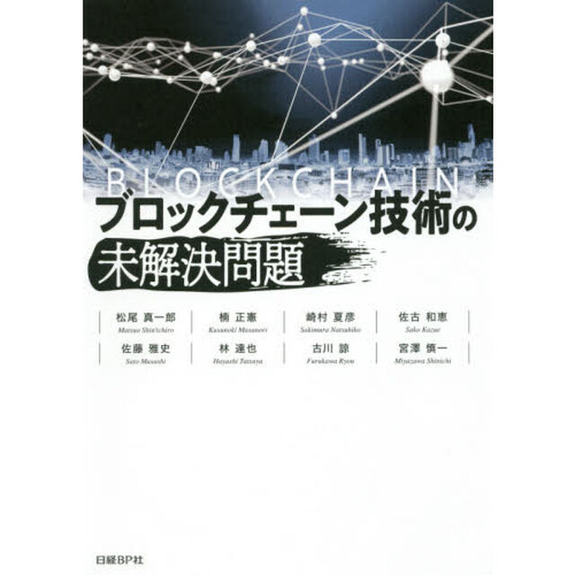 ブロックチェーン技術の未解決問題
