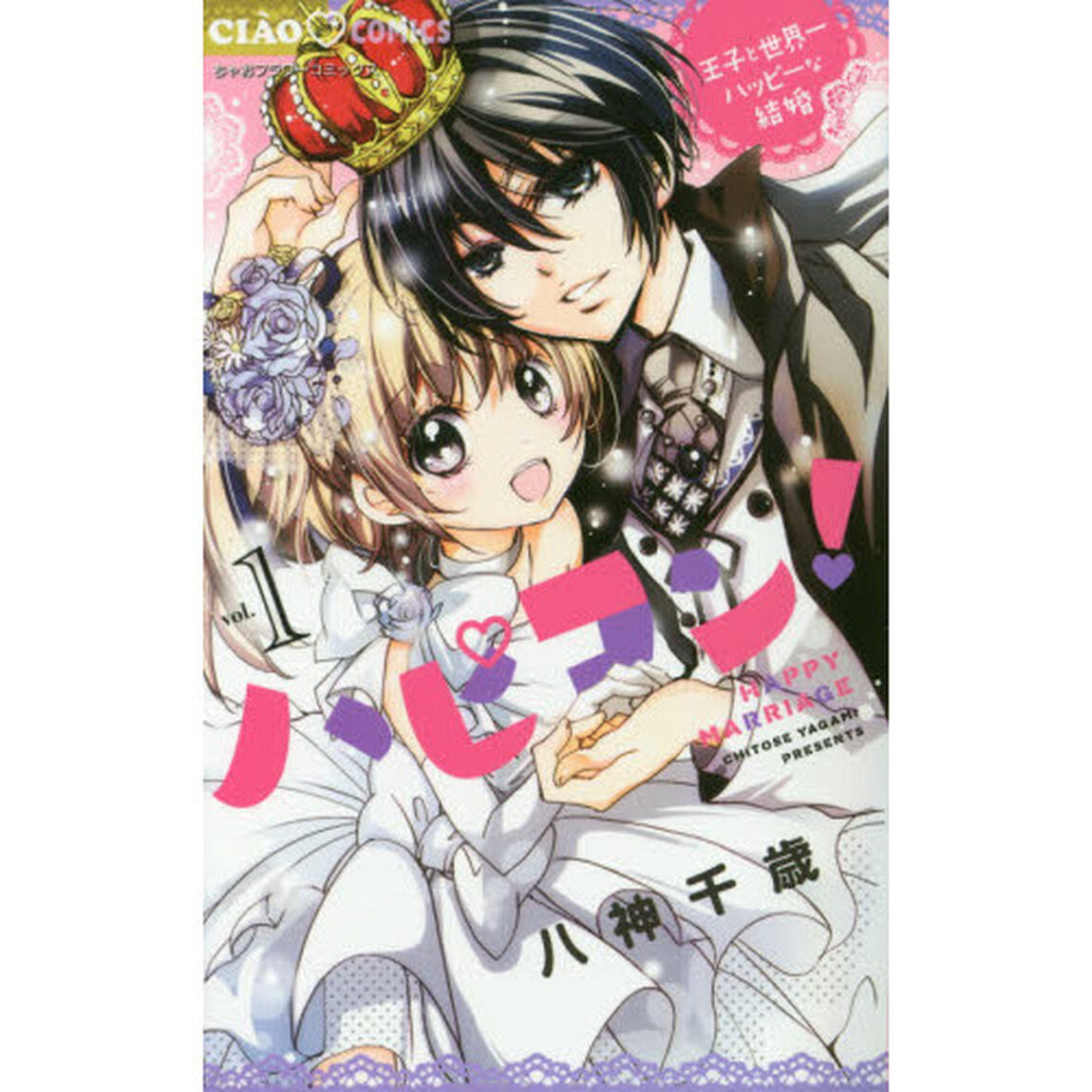 ハピコン！　王子と世界一ハッピーな結婚　１