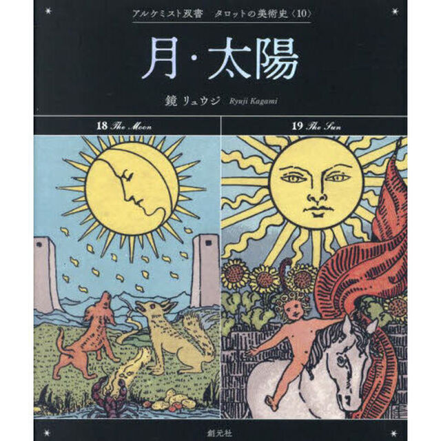 月・太陽