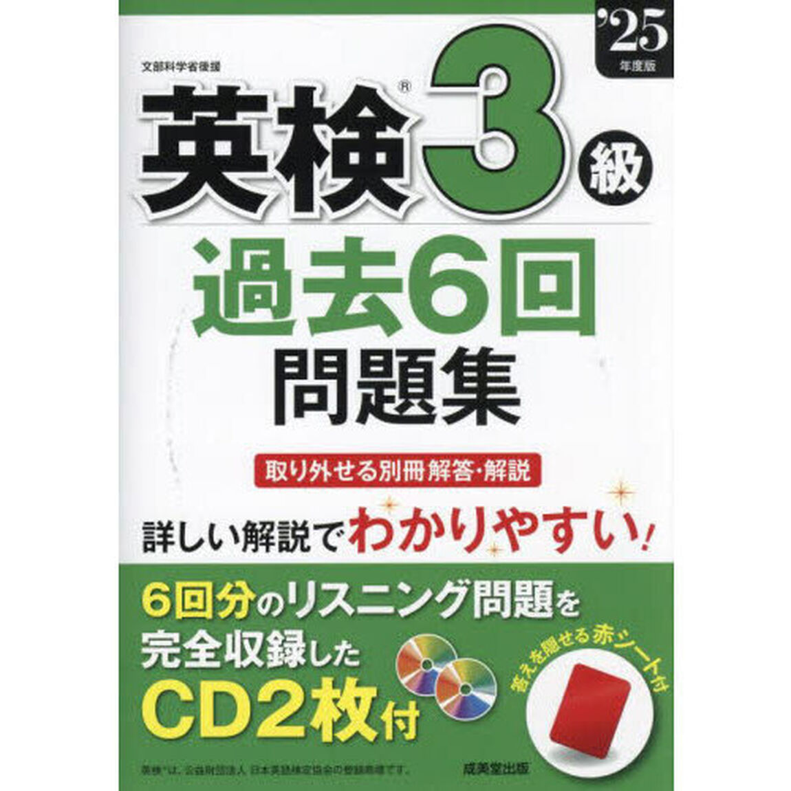 英検３級過去６回問題集　&rsquo;２５年度版