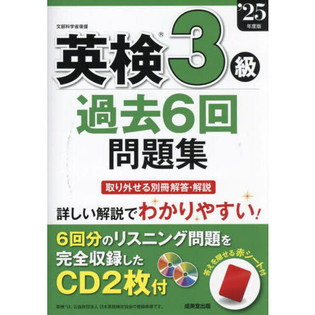 英検３級過去６回問題集　&rsquo;２５年度版