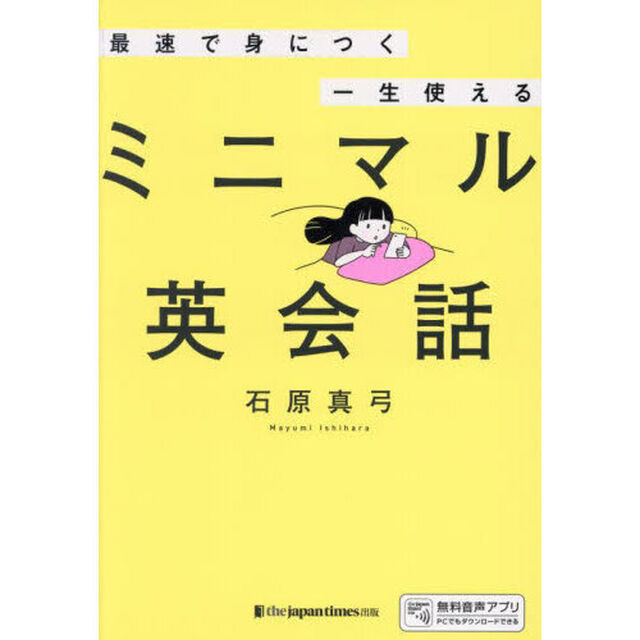 最速で身につく一生使えるミニマル英会話