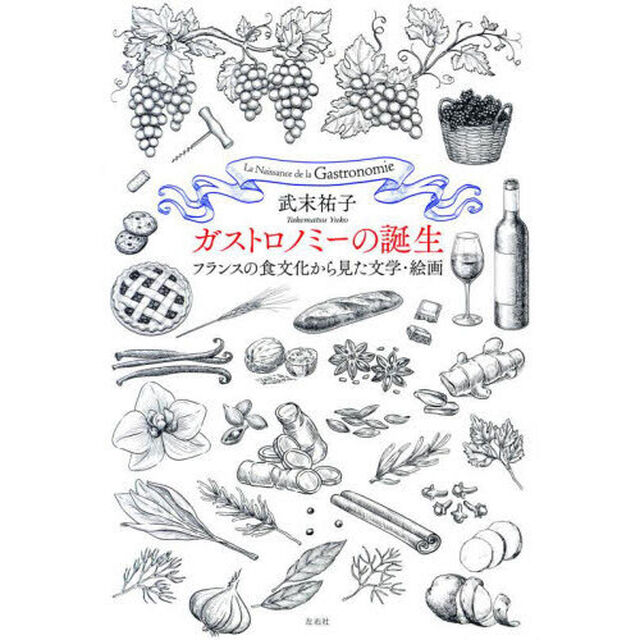 ガストロノミーの誕生　フランスの食文化から見た文学・絵画