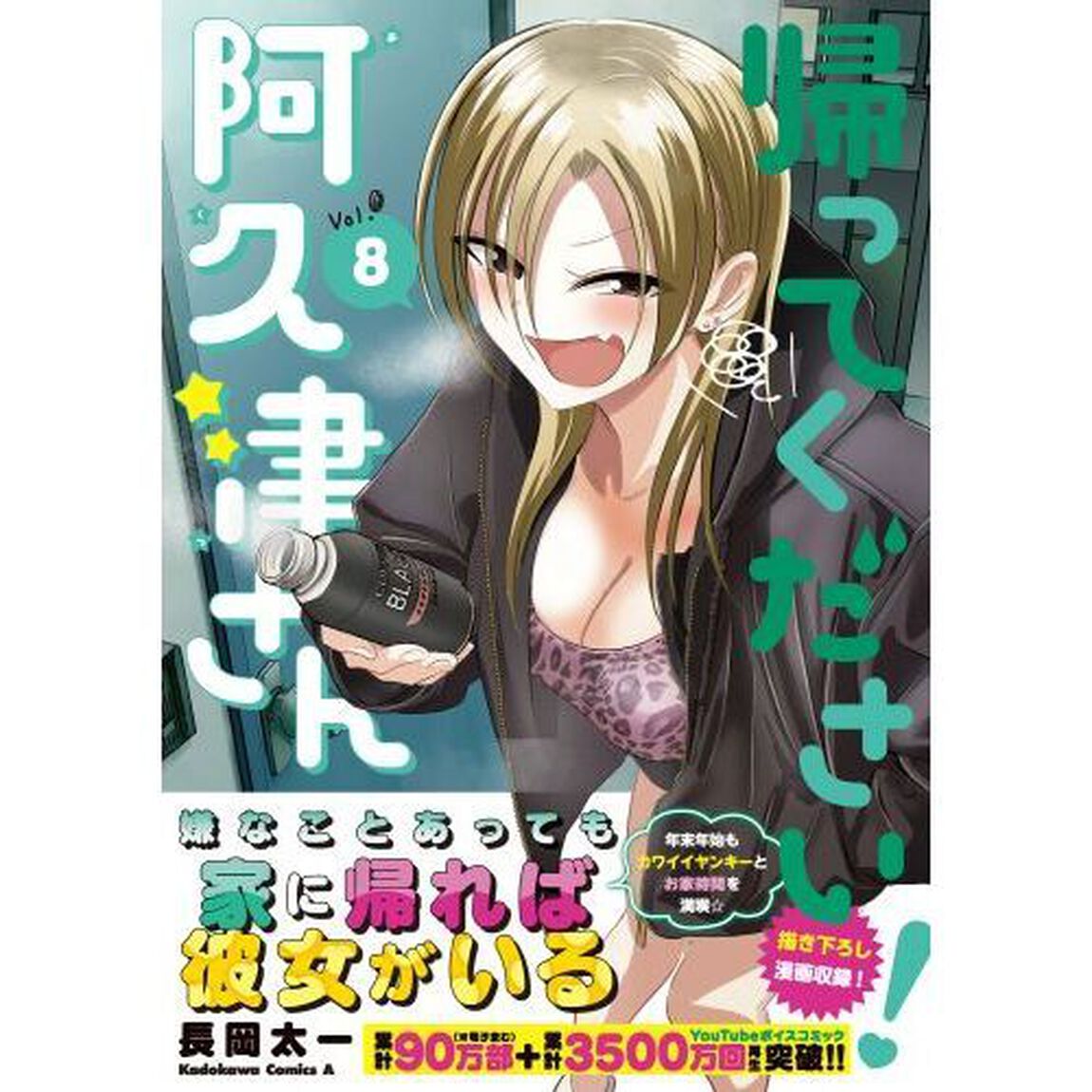 帰ってください！阿久津さん　Ｖｏｌ．８