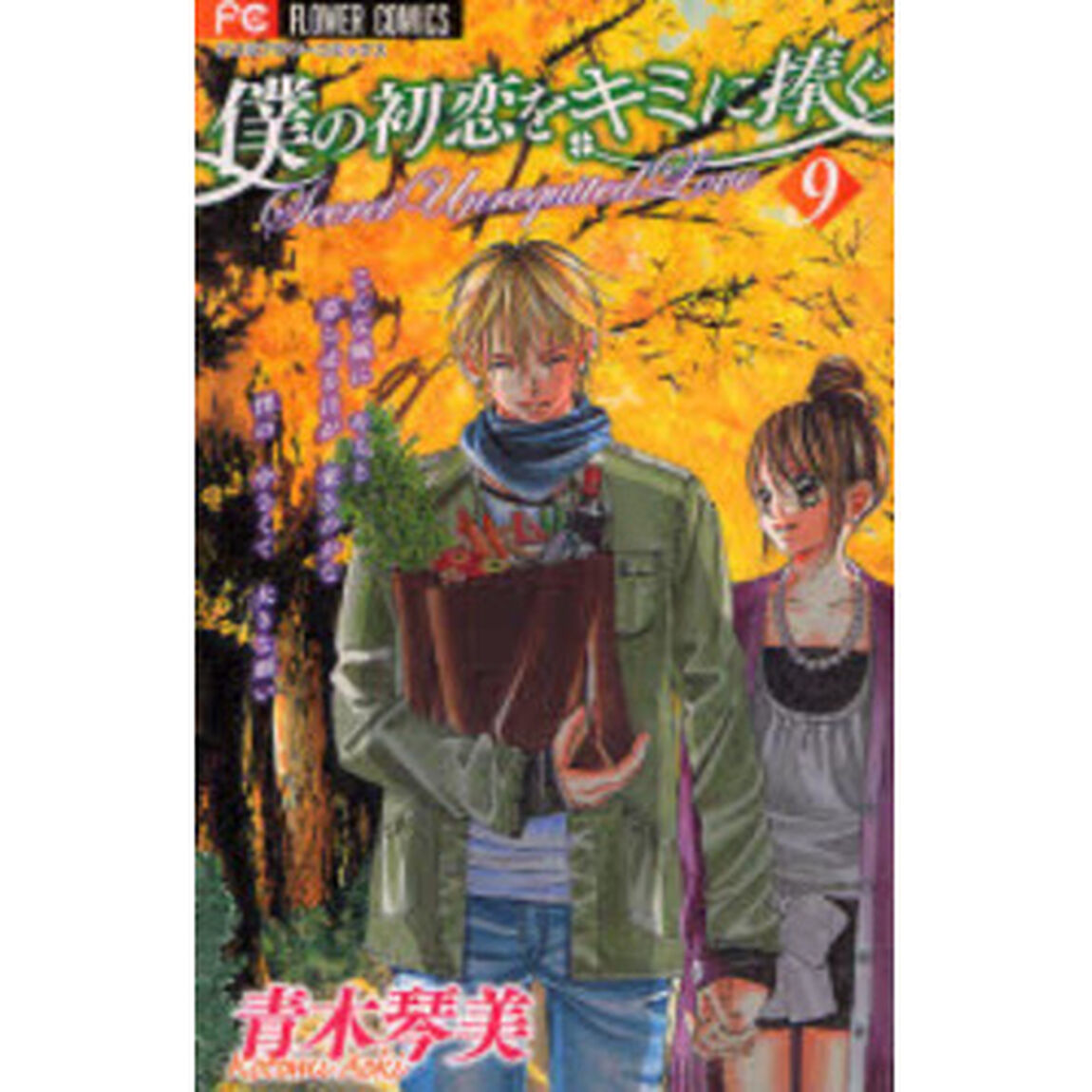 僕の初恋をキミに捧ぐ　Ｓｅｃｒｅｔ　Ｕｎｒｅｑｕｉｔｅｄ　Ｌｏｖｅ　９
